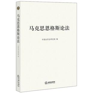 中国法学会研究部马克思恩格斯论法（正版旧书包邮）法律出版社9787511802460