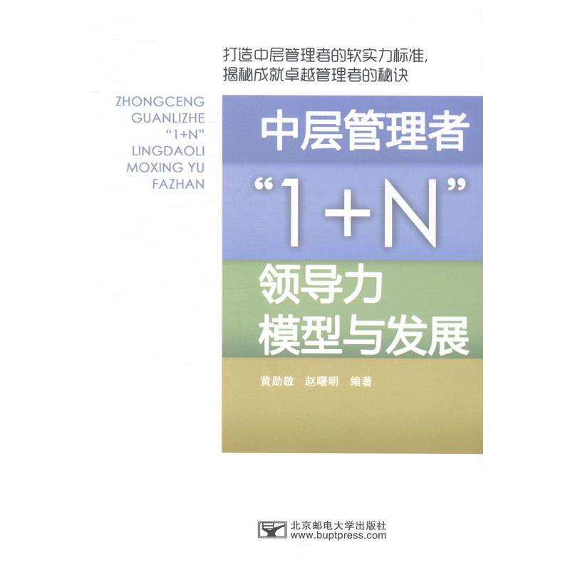 黄勋敬 赵曙明 著作中层管理者1+N领导力模型与发展（正版旧书包邮）北京邮电大学出版社有限公司9787563538768