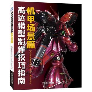 正版 高達模型制作技巧指南：機甲場景篇 Migjimenez 社9787111642930 包郵 機械工業出版 舊書 米格.西蒙尼斯
