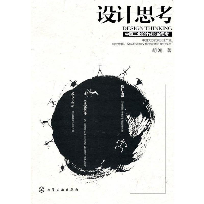 胡鸿 著设计思考（正版旧书包邮）化学工业出版社9787122106926