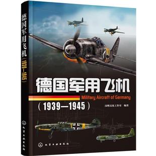 正版 1939—1945 旧书 包邮 社9787122251749 汉明文化工作室 化学工业出版 编著德国军用飞机