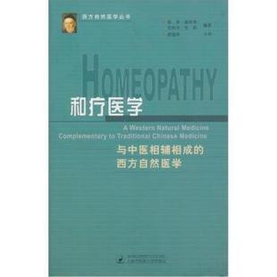 鲁客·德善普,史地夫·安薛和疗医学（正版旧书包邮）上海中医药大学出版社9787810109222