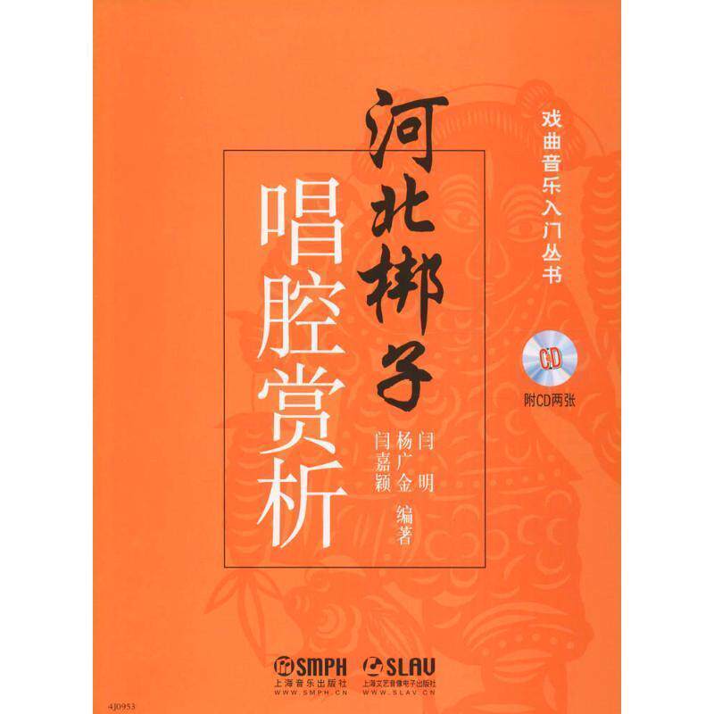 闫明,杨广金,闫嘉颖 著河北梆子唱腔赏析（正版旧书包邮）上海音乐出版社，上海文艺音像电子出版社9787552310467