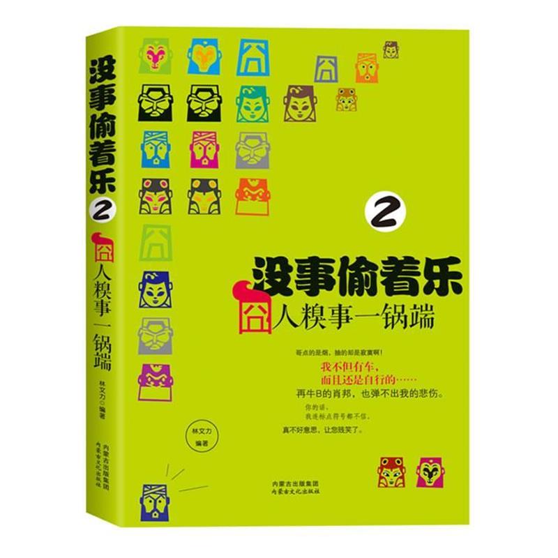 林文力　编没事偷着乐—囧人糗事一锅端2（正版旧书包邮）HarperCollins UK9787552101867