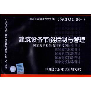 中国建筑标准设计研究院 编09CDX008-3建筑设备节能控制与管理国家建筑标准设计参考图（正版旧书包邮）中国计划出版社