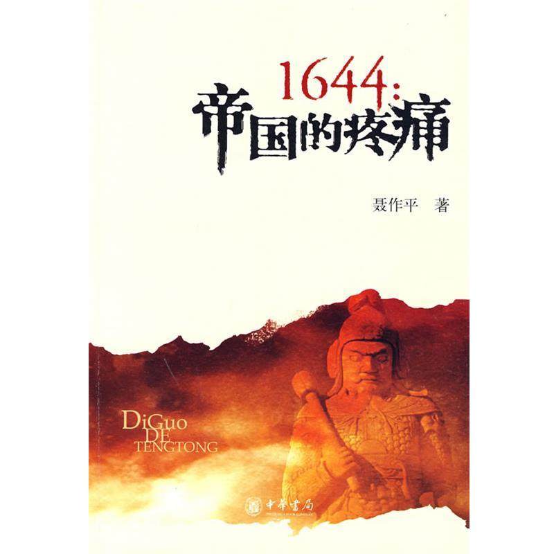 聂作平 著1644：帝国的疼痛（正版旧书包邮）中华书局9787101061062