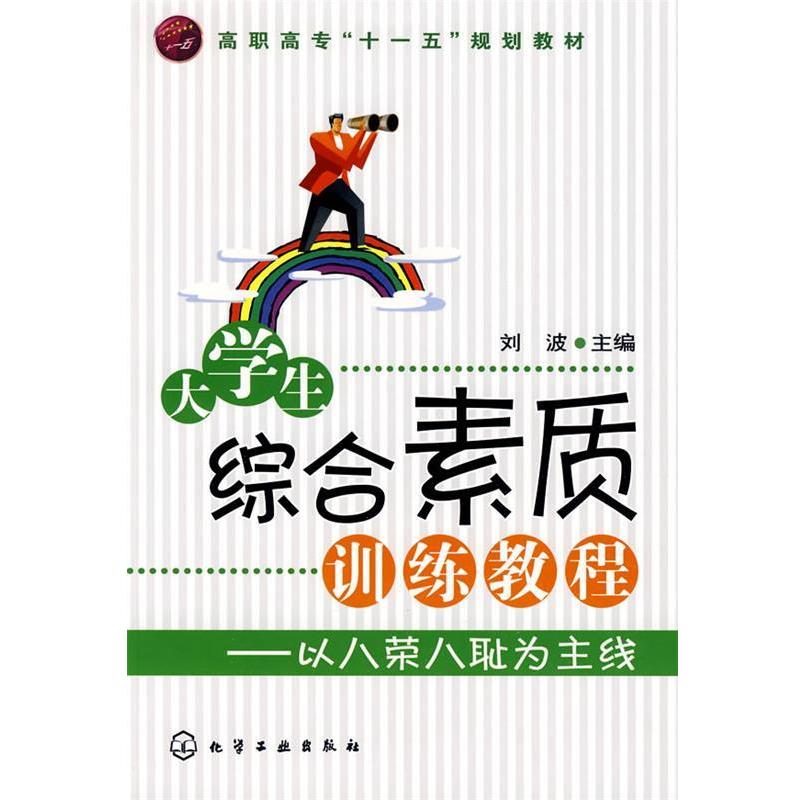 刘波　主编大学生综合素质训练教程:以八荣八耻为主线（正版旧书包邮）化学工业出版社9787122057860