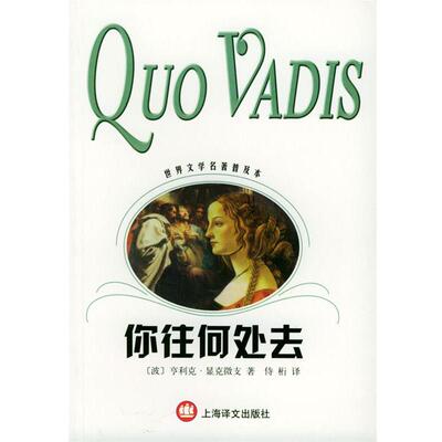 [波兰]显克微支 著,侍桁 译你往何处去（正版旧书包邮）上海译文出版社9787532733859