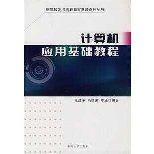 等编著计算机应用基础教程 东南大学出版 正版 包邮 社9787564108823 旧书 张建平