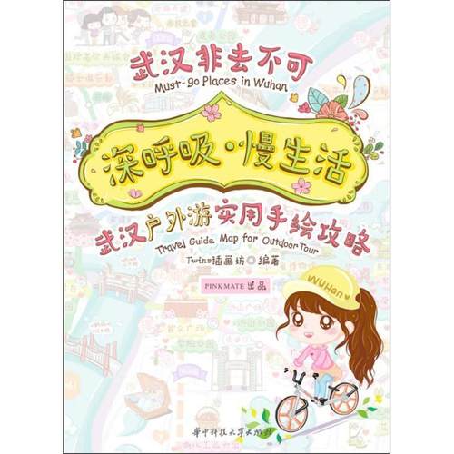 TWINS插画坊深呼吸·慢生活:武汉户外游实用手绘攻略（正版旧书包邮）华中科技大学出版社9787568026987