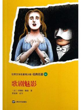 (法)勒胡青少版世界名著-歌剧魅影（正版旧书包邮）上海文艺出版社9787532147076