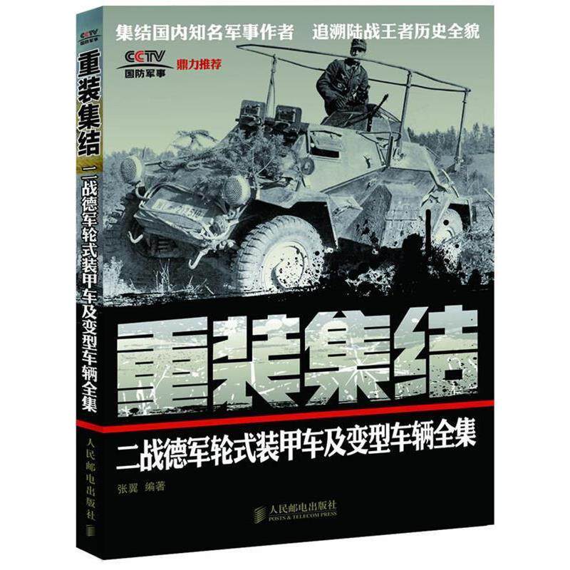 张翼　编著重装集结:二战德军轮式装甲车及变型车辆全集（正版旧书包邮）人民邮电出版社9787115290823