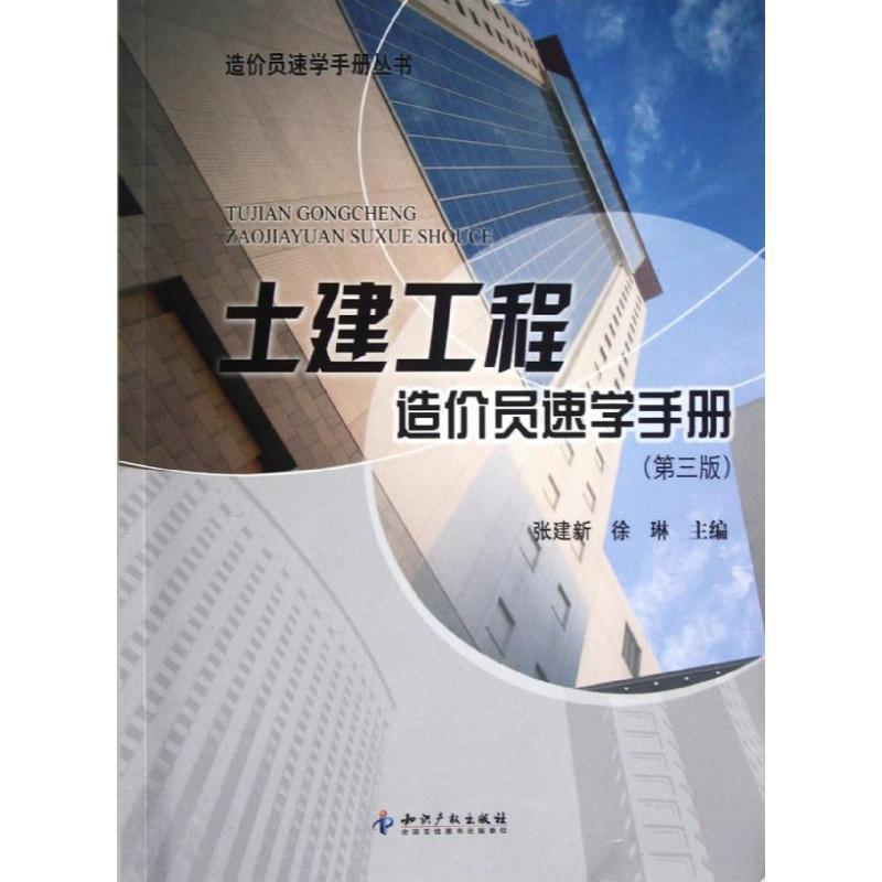 张建新,徐琳　主编土建工程造价员速学手册（正版旧书包邮）知识产权出版社9787513014618