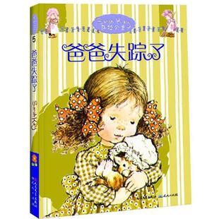 (澳)斯特里特利特尔,(法)约里斯 改写,(澳)凯 绘,戴捷爸爸失踪了(正版旧书包邮)天天出版社9787501604258