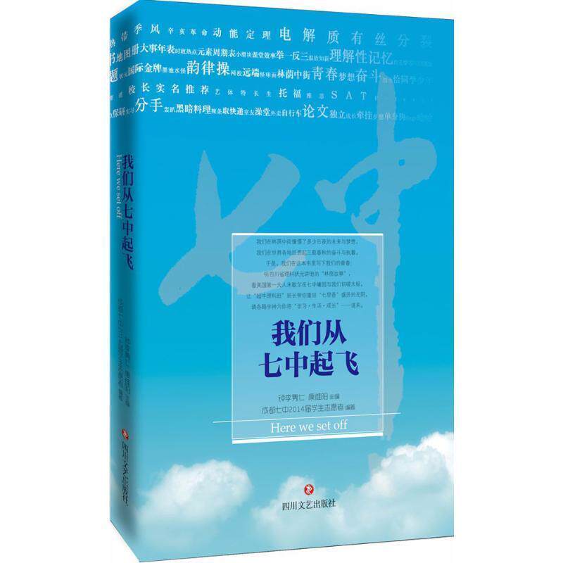 钟李隽仁,康维阳 著我们从七中起飞（正版旧书包邮）四川文艺出版社9787541142574