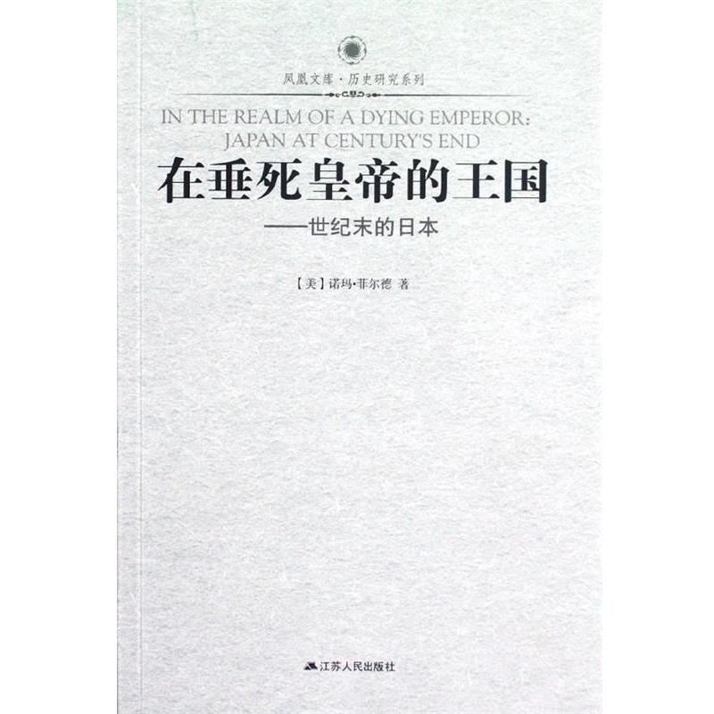 (美)诺玛·菲尔德在垂死皇帝的王国--世纪末的日本 历史研究系列 凤凰文库（正版旧书包邮）江苏人民出版社9787214081469