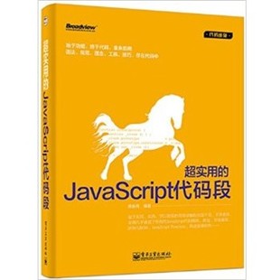 段 社9787121239700 编著超实用 电子工业出版 席新亮 包邮 正版 JavaScript代码 旧书