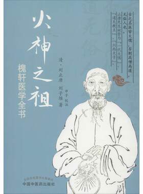 (清)刘止唐 刘子维火神之祖槐轩医学全书（正版旧书包邮）中国中医药出版社9787513212076
