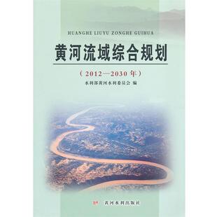 黄河流域综合规划 正版 旧书 水利部黄河水利委员会 黄河水利出版 2030年 包邮 社9787550906587 编2012