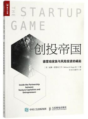 (美)威廉·德雷珀三世(William H.Draper 3) 著,任莉,张建宇 译创投帝国（正版旧书包邮）人民邮电出版社9787115481009