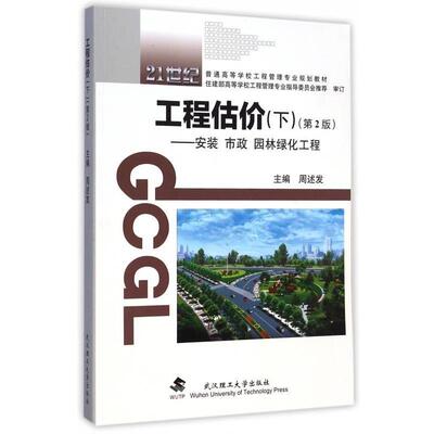 周述发工程估价（正版旧书包邮）武汉理工大学出版社9787562945536