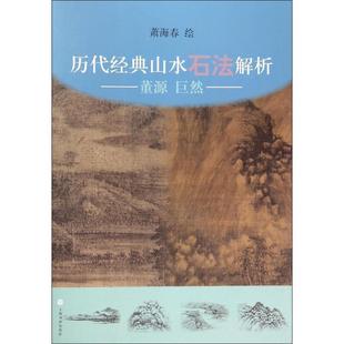 萧海春 绘董源 巨然-历代经典山水石法解析(正版旧书包邮)上海书画出版社9787547910450