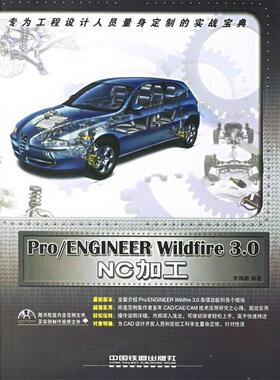 李翔鹏 编著Pro ENGINEER Wildfire 3.0 NC加工（正版旧书包邮）中国铁道出版社9787113075316