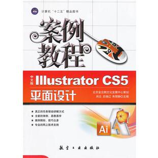 尚云　等主编案例教程:中文版Illustrator CS5 平面设计案例教程（正版旧书包邮）中航出版传媒有限责任公司出版社9787802439474
