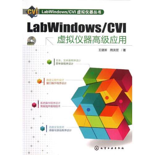 王建新,隋美丽　著labWindows CVI虚拟仪器高级应用（正版旧书包邮）化学工业出版社9787122162564