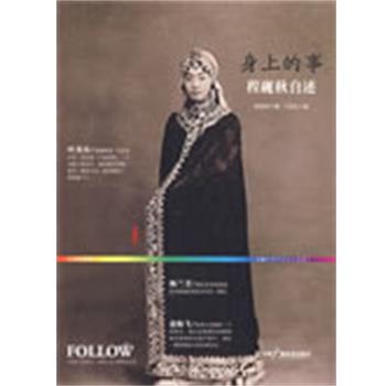 程砚秋　著,丁纪红　编身上的事---程砚秋自述（正版旧书包邮）中国广播影视出版社9787504357113