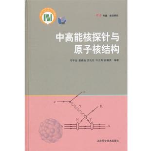 宁平治中高能核探针与原子核结构（正版旧书包邮）上海科学技术出版社9787547813539