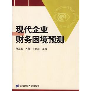 主编现代企业财务困境预测 正版 旧书 陈工孟 上海财经大学出版 许庆胜 包邮 社9787810986335 芮萌