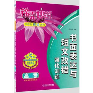 主编 孙智取高考-书面表达与短文改错强化训练-第5版（正版旧书包邮）机械工业出版社9787111535874