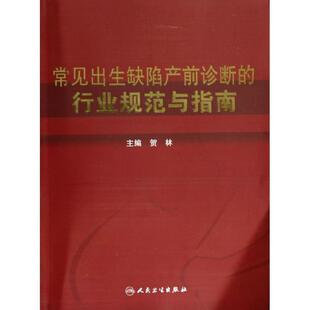 贺林 主编常见出生缺陷产前诊断的行业规范与指南(正版旧书包邮)人民卫生出版社9787117177559