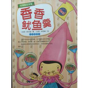 李光福(台湾)香香鱿鱼羹-美绘注音版（正版旧书包邮）未来出版社9787541756245