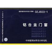 组织编制02J603 包邮 1铝合金门窗—建筑专业 中国建筑标准设计研究院 正版 旧书 中国计划出版 社9787802423879