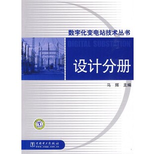正版 设计分册 旧书 包邮 社9787512300255 马辉 中国电力出版 主编数字化变电站技术丛书