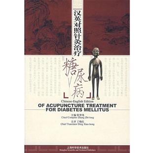 张智龙 主编汉英对照针炙治疗糖尿病(正版旧书包邮)上海科学技术出版社9787532389858