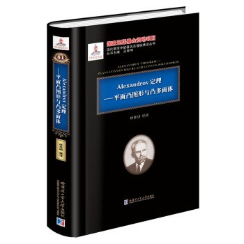 杨世明Alexandrov定理-平面凸图形与凸多面体（正版旧书包邮）哈尔滨工业大学出版社9787560369839