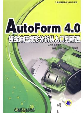 林通　等编著AutoForm4.0钣金冲压成形分析从入门到精通（正版旧书包邮）机械工业出版社9787111288688