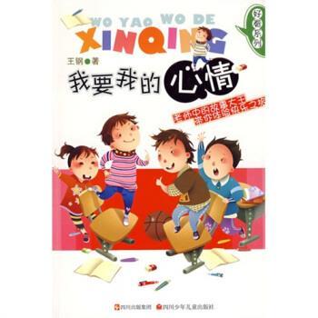 王钢我要我的心情（正版旧书包邮）四川少年儿童出版社9787536546875