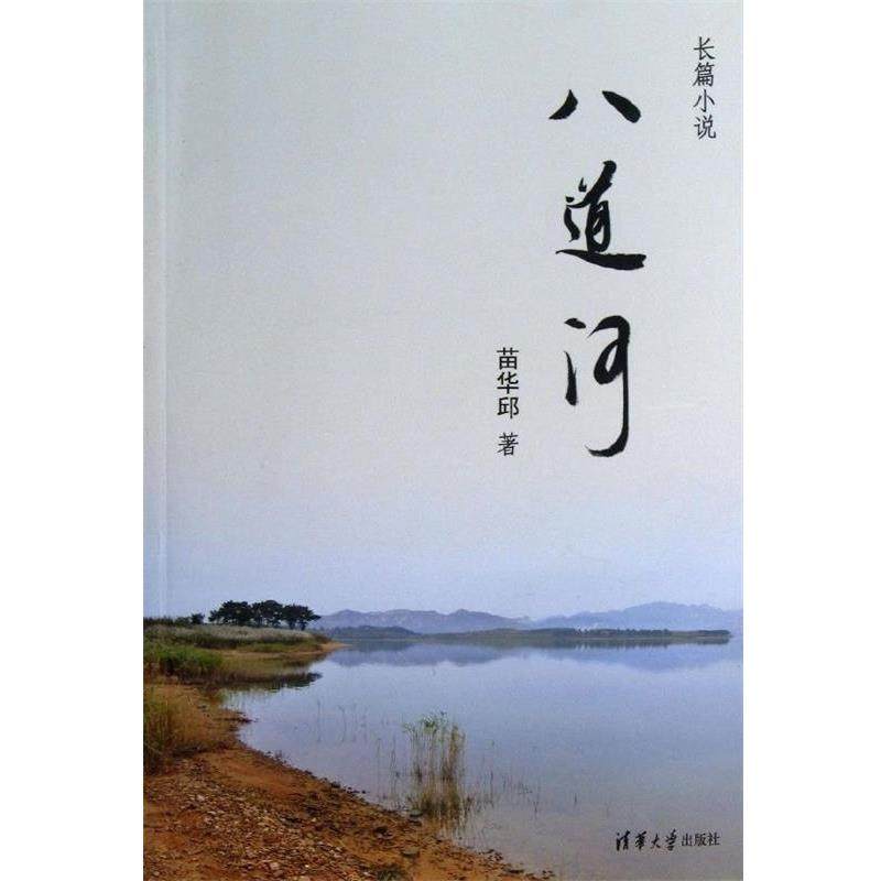 苗华邱　著八道河（正版旧书包邮）清华大学出版社9787302335375,书籍/杂志/报纸,现代/当代文学,淘宝优惠券,粉丝福利购,淘宝优惠卷
