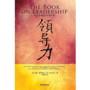 (美)麦克阿瑟 著,吴震环 译领导力(正版旧书包邮)海南出版社9787544333399