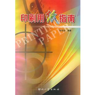张佑如 编印刷用纸指南（正版旧书包邮）印刷工业出版社有限公司9787800003851