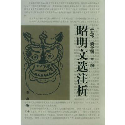 王友怀,魏全瑞 主编昭明文选注析（正版旧书包邮）三秦出版社9787806283356
