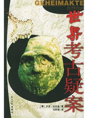 (德)比尔金 著,马怀琪,高青 译世界考古疑案（正版旧书包邮）经济日报出版社9787801278944