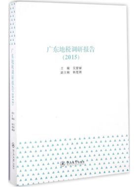 吴紫骊2015-广东地税调研报告（正版旧书包邮）暨南大学出版社9787566817488