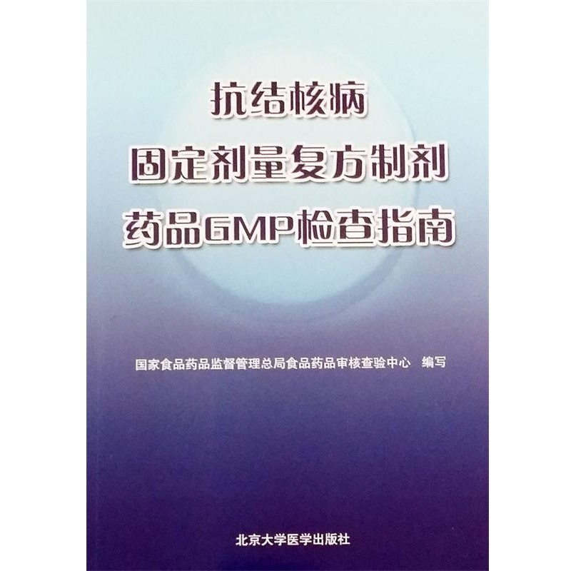 正版包邮抗结核病固定剂量复方制剂药品GMP检查指南国家食品药品监督管理总局审核查验中心北京大学医学出版社有限公司