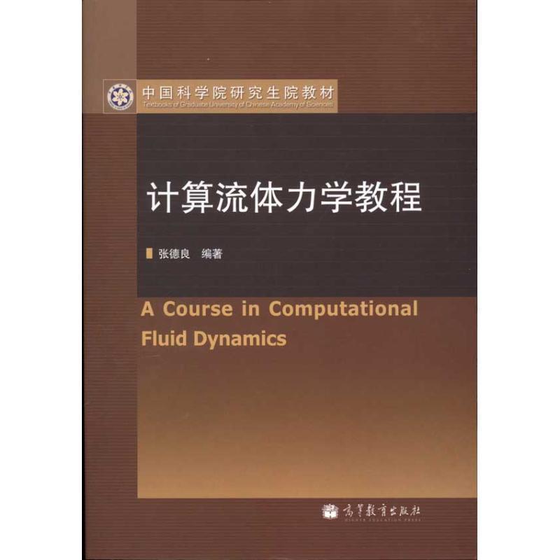 张德良　编著计算流体力学教程（正版旧书包邮）高等教育出版社9787040297416