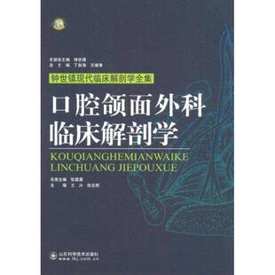 王兴 等主编口腔颌面外科临床解剖学(正版旧书包邮)山东科学技术出版社9787533157593